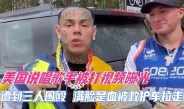 美国歌手被爆料视频播放,美国歌手被爆料视频引发舆论风暴